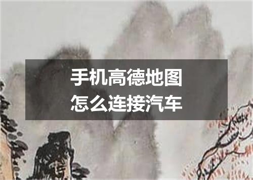 手机高德地图怎么连接汽车