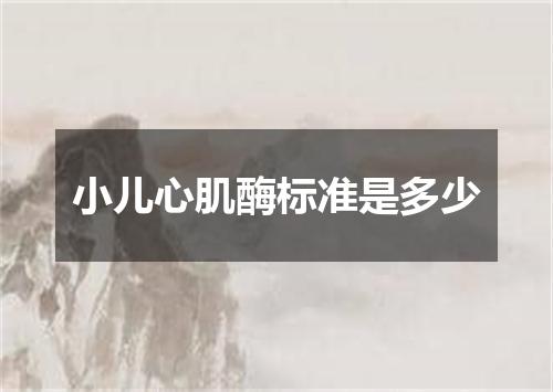 小儿心肌酶标准是多少