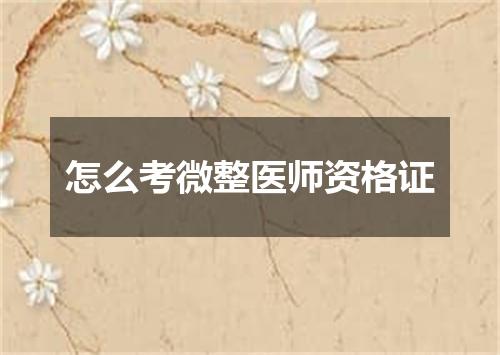 怎么考微整医师资格证