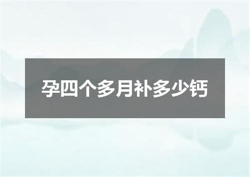 孕四个多月补多少钙
