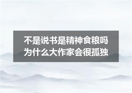 不是说书是精神食粮吗为什么大作家会很孤独