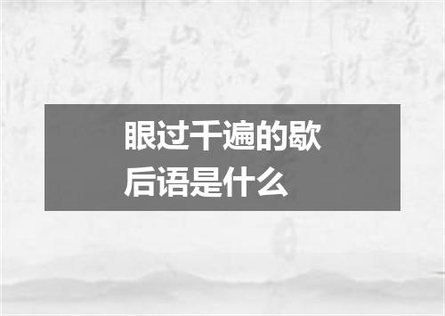 眼过千遍的歇后语是什么