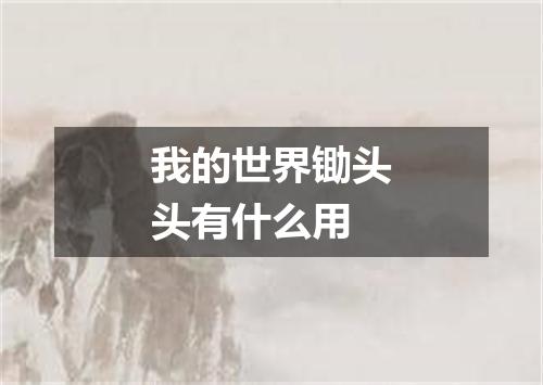 我的世界锄头头有什么用