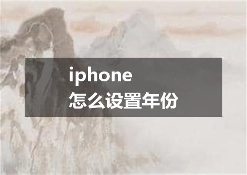 iphone怎么设置年份