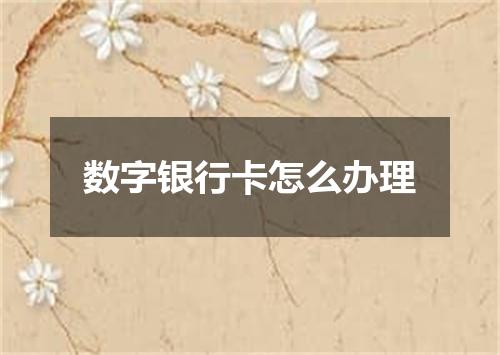 数字银行卡怎么办理