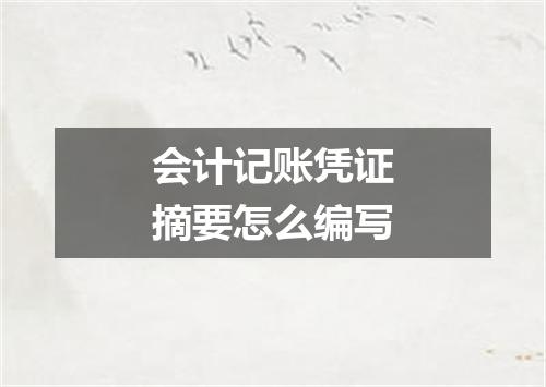 会计记账凭证摘要怎么编写