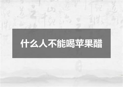 什么人不能喝苹果醋