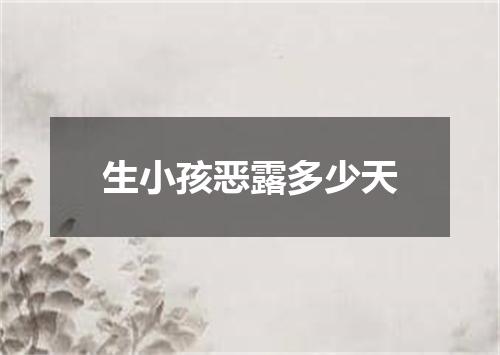 生小孩恶露多少天