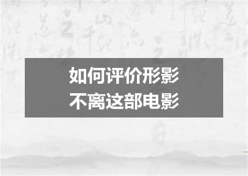 如何评价形影不离这部电影