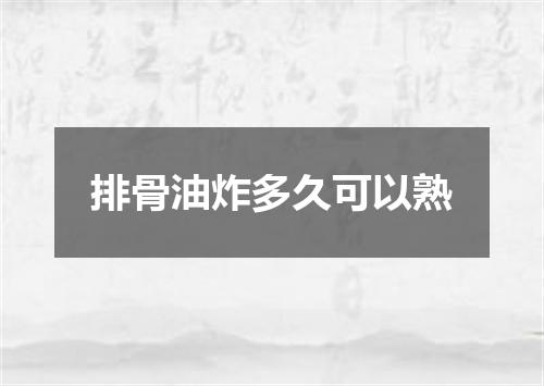 排骨油炸多久可以熟