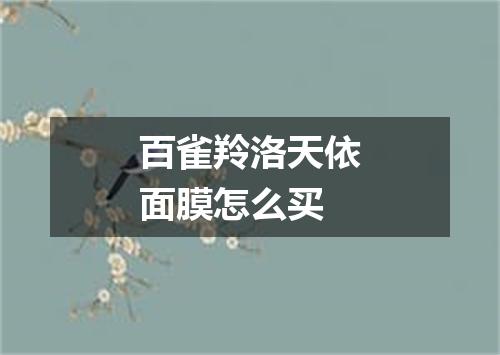 百雀羚洛天依面膜怎么买
