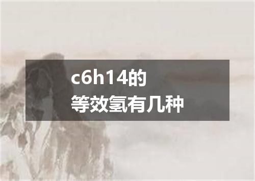 c6h14的等效氢有几种