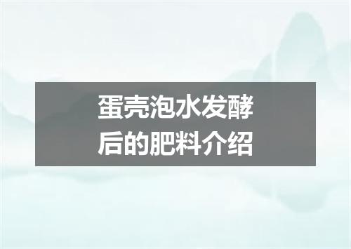 蛋壳泡水发酵后的肥料介绍
