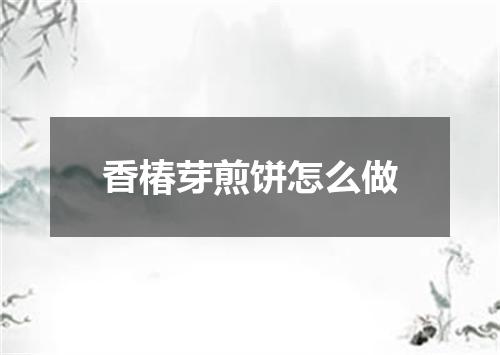 香椿芽煎饼怎么做