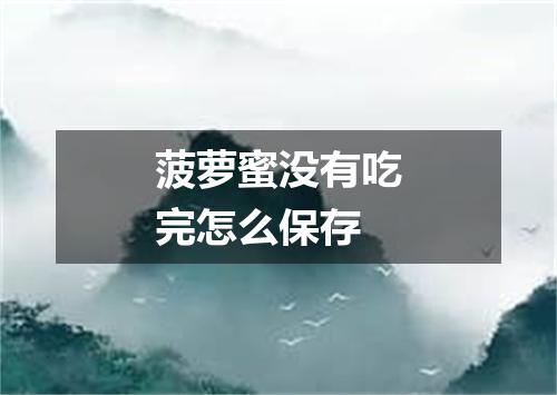 菠萝蜜没有吃完怎么保存