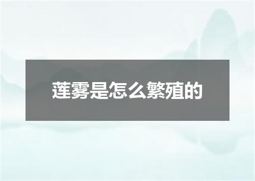 莲雾是怎么繁殖的