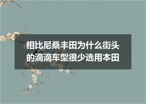 相比尼桑丰田为什么街头的滴滴车型很少选用本田