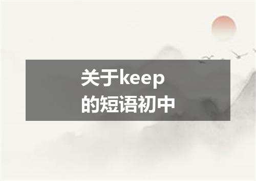 关于keep的短语初中