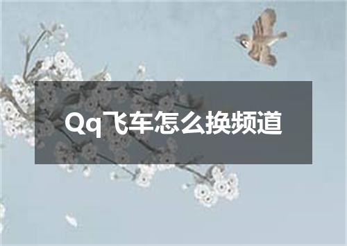 Qq飞车怎么换频道