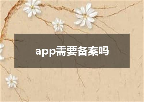 app需要备案吗