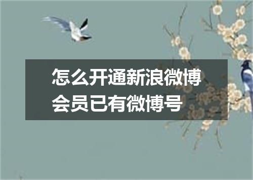 怎么开通新浪微博会员已有微博号