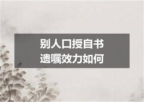 别人口授自书遗嘱效力如何