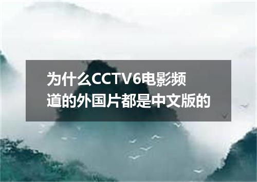 为什么CCTV6电影频道的外国片都是中文版的