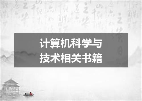 计算机科学与技术相关书籍