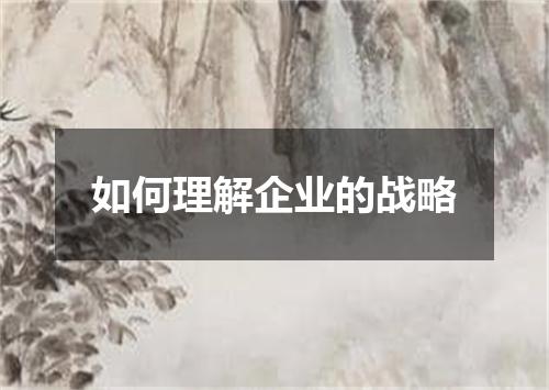 如何理解企业的战略
