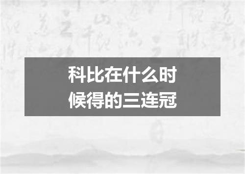 科比在什么时候得的三连冠