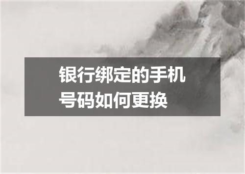 银行绑定的手机号码如何更换