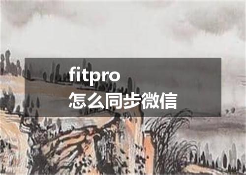 fitpro怎么同步微信