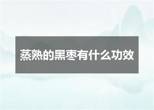 蒸熟的黑枣有什么功效