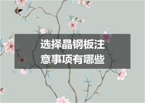 选择晶钢板注意事项有哪些