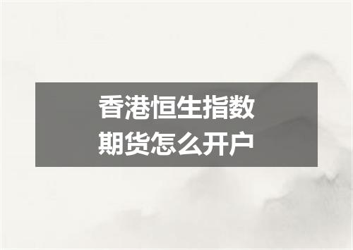 香港恒生指数期货怎么开户