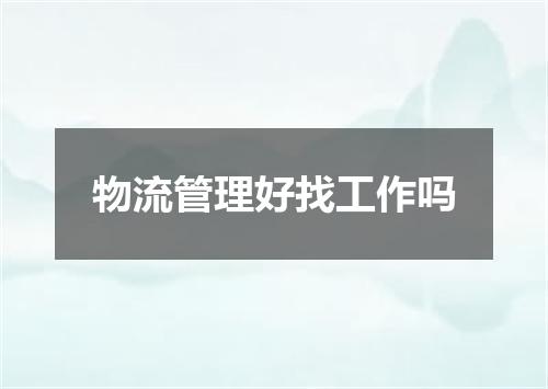 物流管理好找工作吗