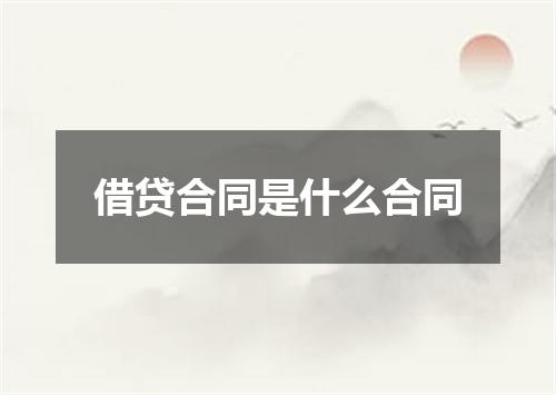 借贷合同是什么合同