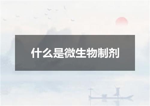 什么是微生物制剂