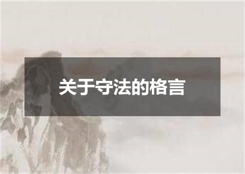 关于守法的格言