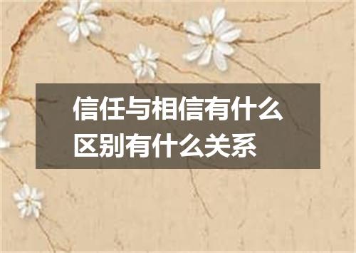 信任与相信有什么区别有什么关系