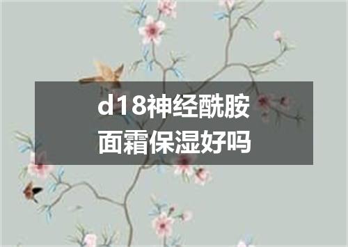 d18神经酰胺面霜保湿好吗