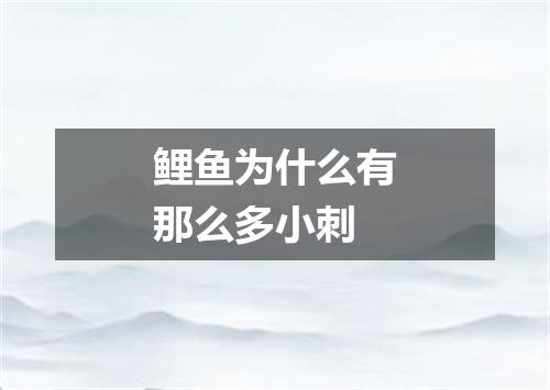 鲤鱼为什么有那么多小刺