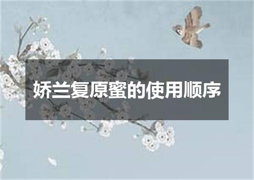 娇兰复原蜜的使用顺序