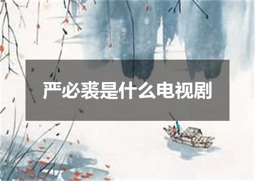 严必裘是什么电视剧