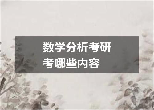 数学分析考研考哪些内容