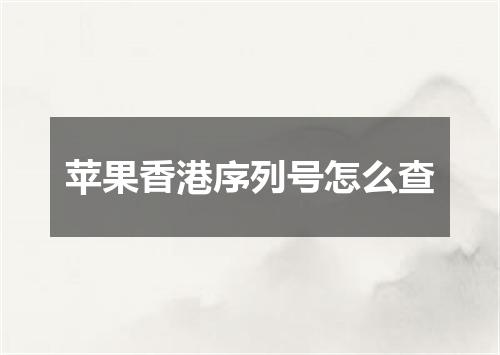 苹果香港序列号怎么查