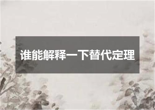 谁能解释一下替代定理