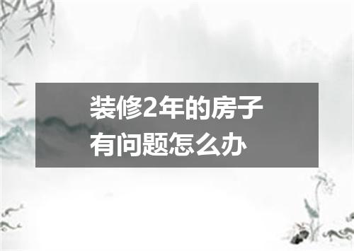 装修2年的房子有问题怎么办