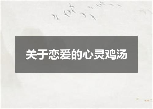 关于恋爱的心灵鸡汤