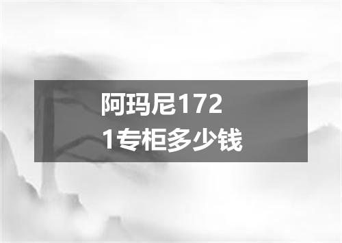 阿玛尼1721专柜多少钱
